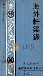 海外轩渠录（1970 PDF版）
