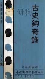 古史钩奇录（1970 PDF版）