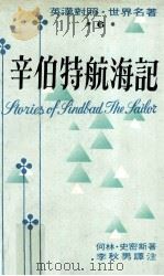 辛伯特航海记（1973 PDF版）