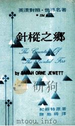 针枞之乡 1974 PDF电子版封面 纪维特著;陈颇得译