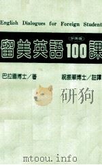 留美英语100课（1988 PDF版）