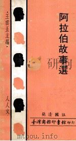 阿拉伯故事选（1972 PDF版）