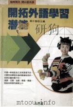 开拓外语学习潜能（1991 PDF版）