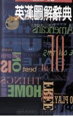 文翔英汉图解辞典（1991 PDF版）