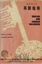 英语指南  中英文对照（1979 PDF版）