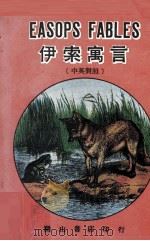 中英对照  伊索寓言（ PDF版）