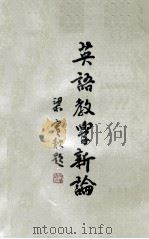 英语教学新论（1975 PDF版）