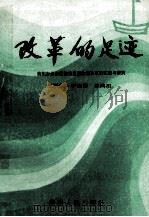 改革的足迹:贵阳市云岩区物资流通体制改革的实践与研究 1993 PDF电子版封面 7221032661 王黔辉,李建国,姜鸿祖