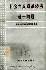 社会主义商品经济若干问题（1987 PDF版）