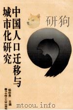 中国人口迁移与城市化研究 贵州卷 1994 PDF电子版封面 7560908985 杨宗贵主编