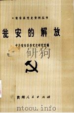瓮安的解放（1991.12 PDF版）
