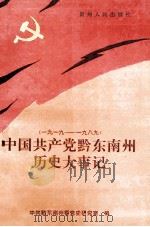 中国共产党黔东南州历史大事记 1995 PDF电子版封面 7221038635 岳松林主编;郑伦,姚智编写