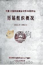 中国人民政府协商会议贵州省委员会历届组织概况 1991-1993 1993 PDF电子版封面 贵州省政协