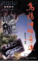乌鸦洞的奇迹 中国历史上第一个航空发动机制造厂建成始末1940-1949 1999 PDF电子版封面 7221049092 欧阳昌宇著;政协贵州省委员会文史与学习委员会编