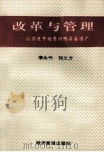 改革与管理 记前进中的贵州鸭溪客酒厂 1996 PDF电子版封面 7801180615 李永书,张义方