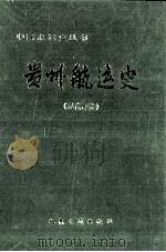 贵州航运史 现代部分 1999 PDF电子版封面 7114034636 廖国平主编