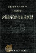 六枝特区综合农业区划 1990 PDF电子版封面 7221019533 《六枝特区综合农业区划》编写组编写