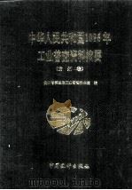 中华人民共和国1995工业普查资料摘要:贵州卷 1997 PDF电子版封面 7503723815 贵州省第三次工业普查办公室编