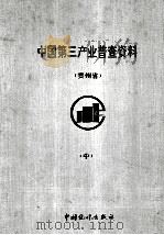 中国第三产业普查资料  上  贵州省（1994 PDF版）