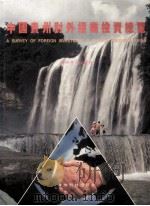 中国贵州对外招商投资总览 图集 第1卷 1996 PDF电子版封面 7805846618 贵州省人民政府编