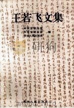 王若飞文集（1996 PDF版）
