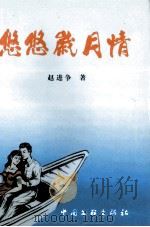 悠悠岁月情（1999 PDF版）