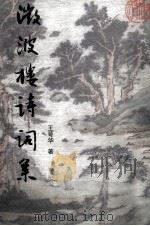微波楼诗词集（1998 PDF版）