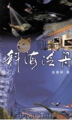 科海泛舟（1999 PDF版）