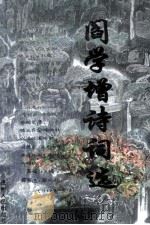 阎学增诗词选集 1999 PDF电子版封面 7221049890 阎学增著