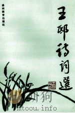 王邸诗词选 1997 PDF电子版封面 7805838305 王邸著