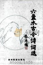 六盘水古今诗词选（1994.09 PDF版）