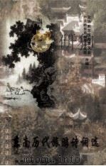 黔东南历代旅游诗词选（1999 PDF版）