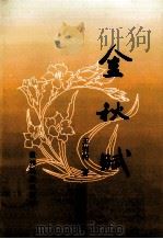 金秋赋（1998 PDF版）