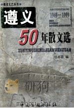 遵义50年散文选（1999 PDF版）