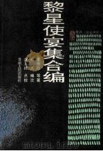 黎星使宴集合编 1992 PDF电子版封面 7221027617 (清)黎庶昌等著;(清)孙点编次;黄万机点校