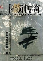 卡领传奇（1994 PDF版）