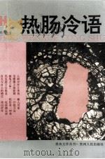 热肠冷语（1993 PDF版）