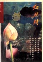 红丝线（1995 PDF版）