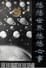 悠悠世界悠悠心事（1996 PDF版）
