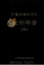 宁夏回族自治区统计年鉴  1984（ PDF版）