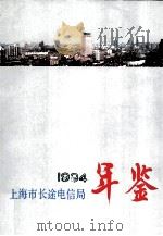 上海市长途电信局年鉴 1994 1995 PDF电子版封面 梅绍祖主编