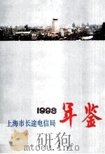 上海市长途电信局1993年年鉴（1994 PDF版）