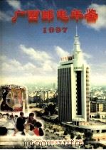 广西邮电年鉴1997（ PDF版）