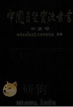 中国自然资源丛书工：宁夏卷（1995.05 PDF版）