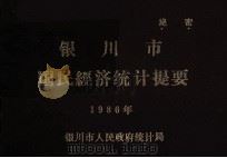 银川市国民经济统计提要（1986 PDF版）