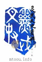 灵武文史资料 第3辑 1992 PDF电子版封面 政协灵武县委员会文史资料委员会编