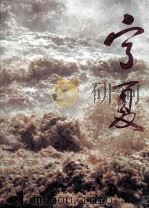 宁夏（1978 PDF版）