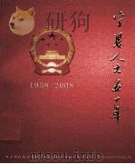 宁夏人大五十年  1958-2008（ PDF版）