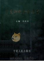 宁夏财税金融总览 1995 PDF电子版封面 9787227014461 任启兴主编