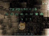 宁夏回族自治区中卫县国民经济统计资料1982（1984 PDF版）
